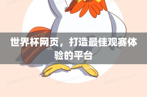 世界杯网页，打造最佳观赛体验的平台