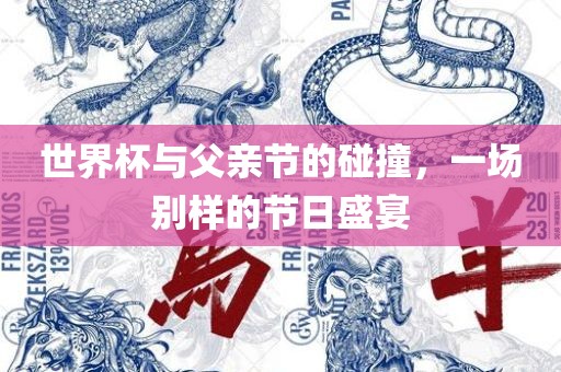 世界杯与父亲节的碰撞，一场别样的节日盛宴