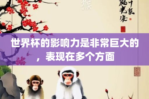 世界杯的影响力是非常巨大的，表现在多个方面