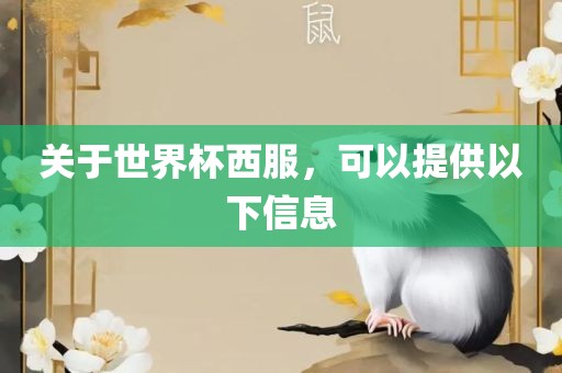 关于世界杯西服，可以提供以下信息