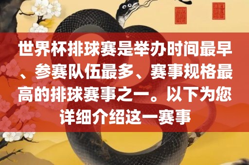 世界杯排球赛是举办时间最早、参赛队伍最多、赛事规格最高的排球赛事之一。以下为您详细介绍这一赛事