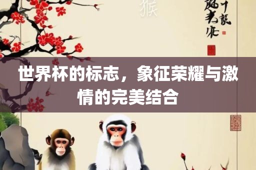 世界杯的标志，象征荣耀与激情的完美结合