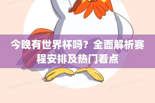 世界杯赛程安排