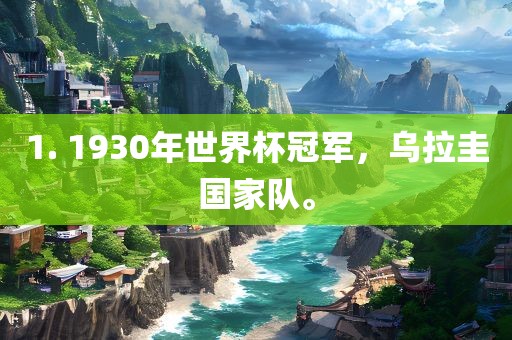 1. 1930年世界杯冠军，乌拉圭国家队。