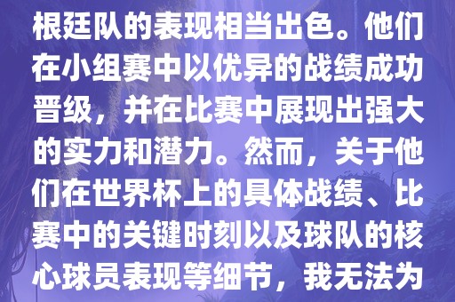 在1990年的世界杯比赛中，阿根廷队的表现相当出色。他们在小组赛中以优异的战绩成功晋级，并在比赛中展现出强大的实力和潜力。然而，关于他们在世界杯上的具体战绩、比赛中的关键时刻以及球队的核心球员表现等细节，我无法为您详细描述。