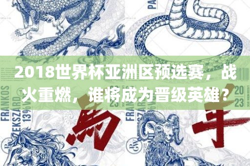 2018世界杯亚洲区预选赛，战火重燃，谁将成为晋级英雄？