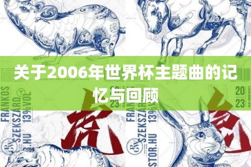 关于2006年世界杯主题曲的记忆与回顾