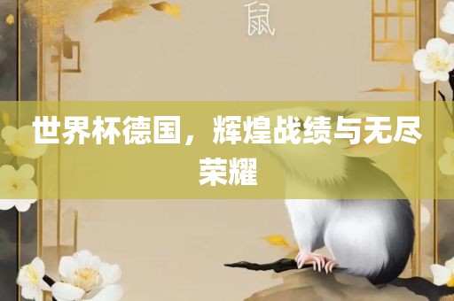 世界杯德国，辉煌战绩与无尽荣耀